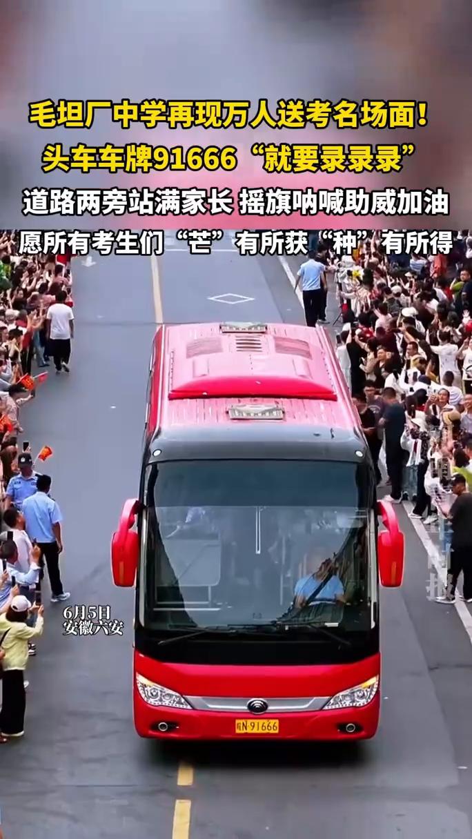 毛坦厂中学再现万人送考名场面！头车车牌91666"就要录录录"，道路两旁站满家长