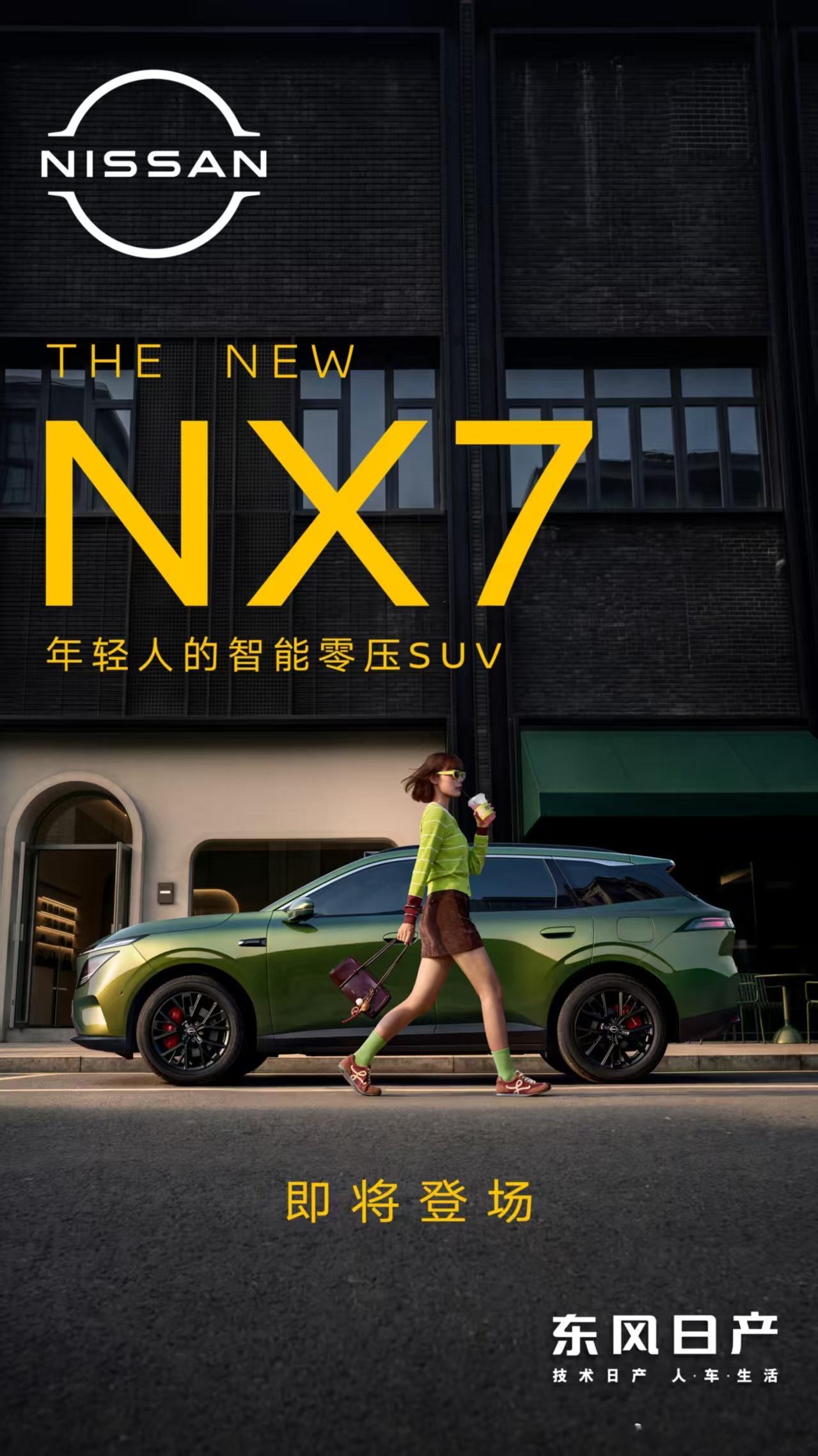 东风日产N序列第四款车NX7来了！不让用户做选择题，人驾有趣、智驾省心，颜值、续