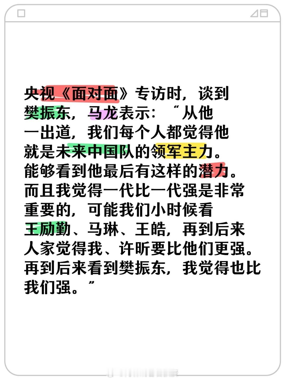 马龙谈国乒传承 采访中，马龙大篇幅谈到樊振东：“从樊振东一出道，我们每个人都觉得