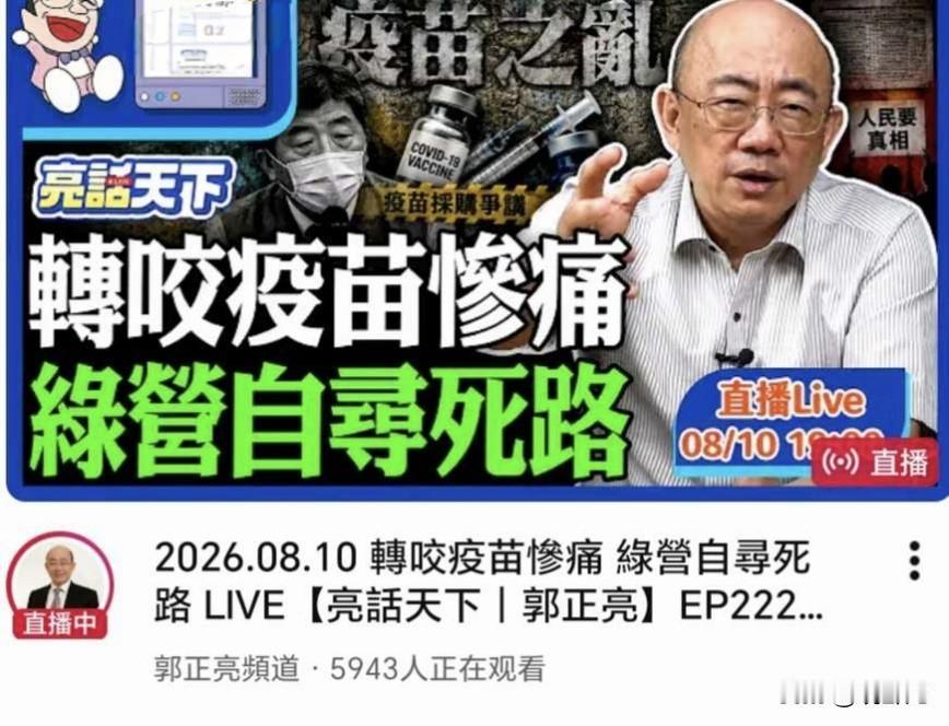 郭正亮直播间也才5943人，人气没有很高嘛！

就在刚刚（8月10号19点多），