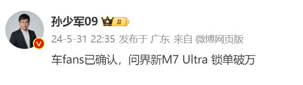 问界M7 Ultra这么快破万了[捂脸]

要知道问界M7上市8个月破18万，这