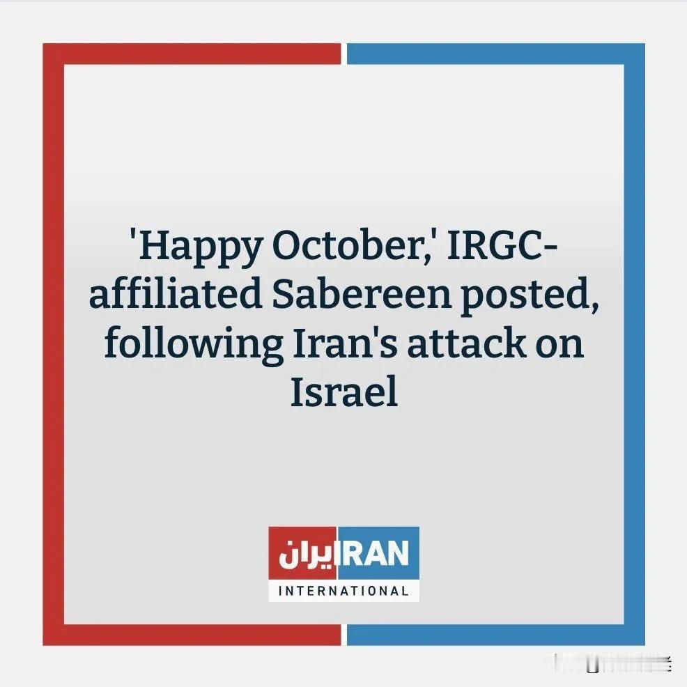 【迷图】
刚刚，伊朗伊斯兰革命卫队下属媒体发出“快乐十月”的电报文！