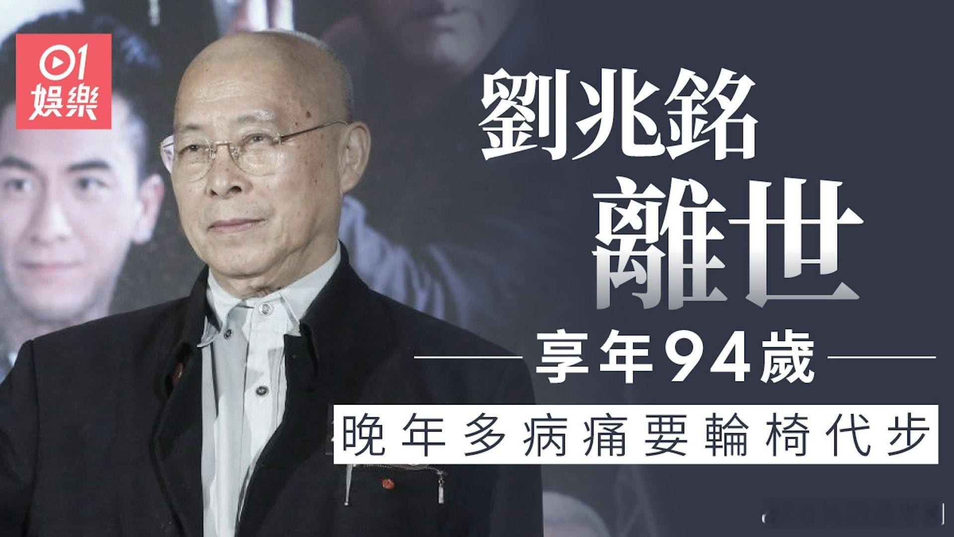 【新聞】資深演員劉兆銘離世享年94歲 晚年病痛纏身靠輪椅代步.香港影視圈資深演員