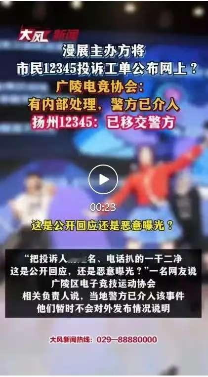 江苏扬州，一女子对漫展不满意，直接拨打12345投诉，万万没想到，主办方不但很快