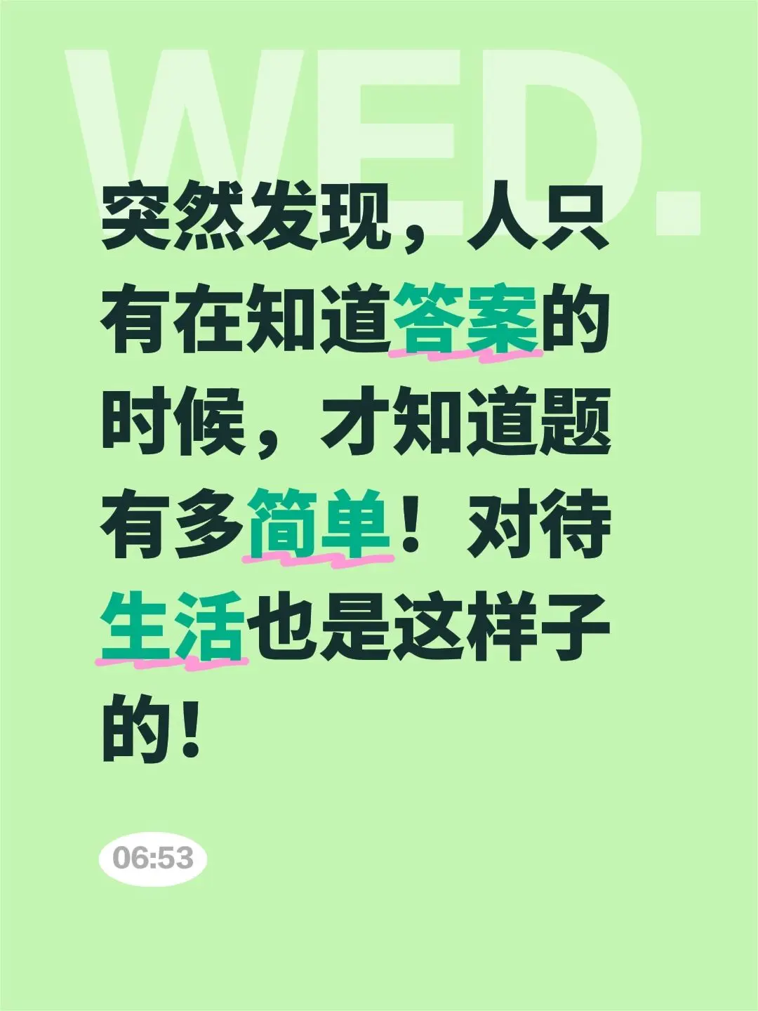 突然发现，人只有在知道答案的时候，才知道题有多简单！对待生活也是这样子的！