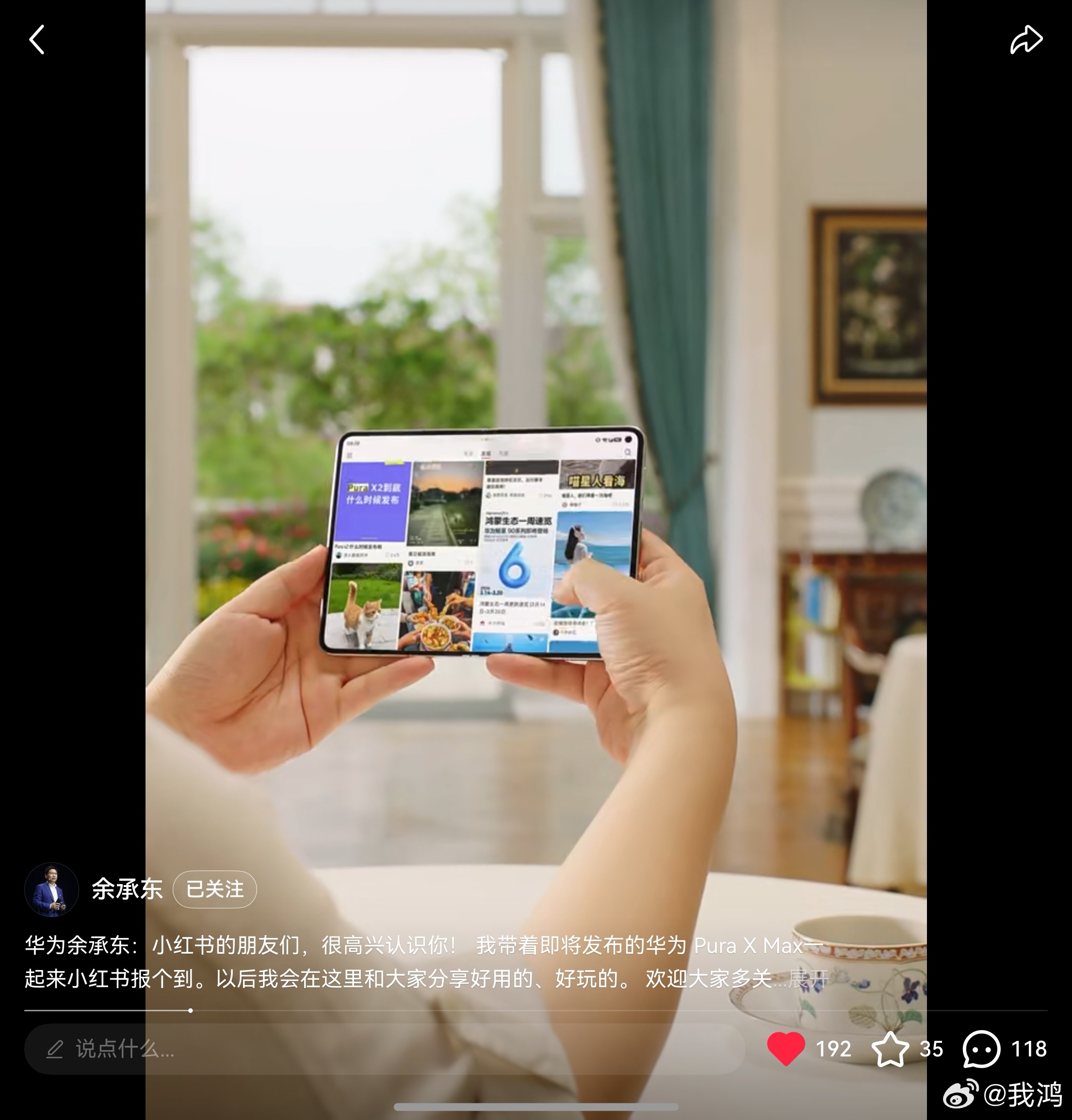 余总首条小红书来了！全网首爆新品 Pura X Max，大家都看到了吗？关注点起