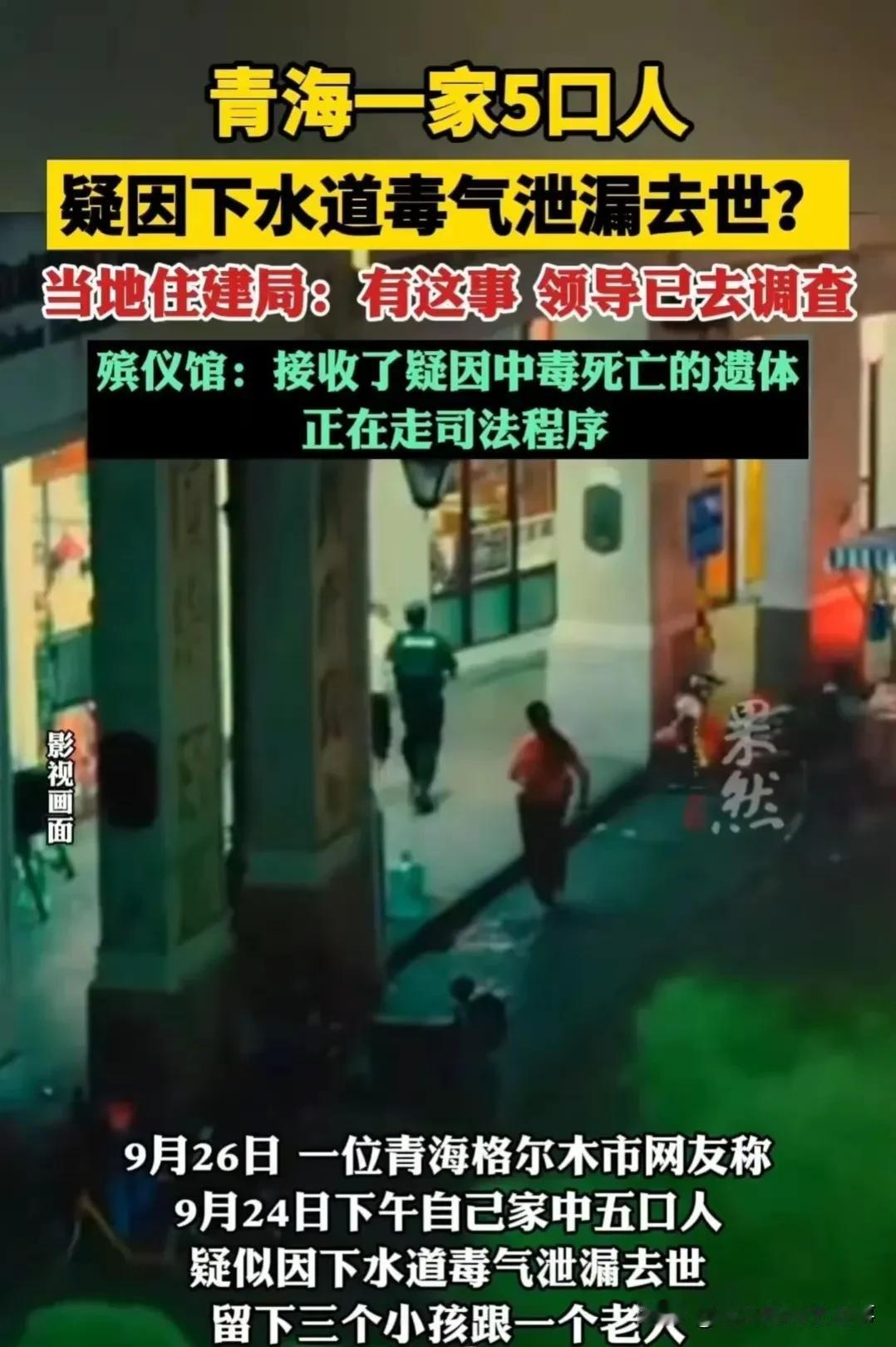 青海一家五口疑因下水道毒气泄露死亡？

网传青海格尔木市盐桥村发生悲剧，一家五口