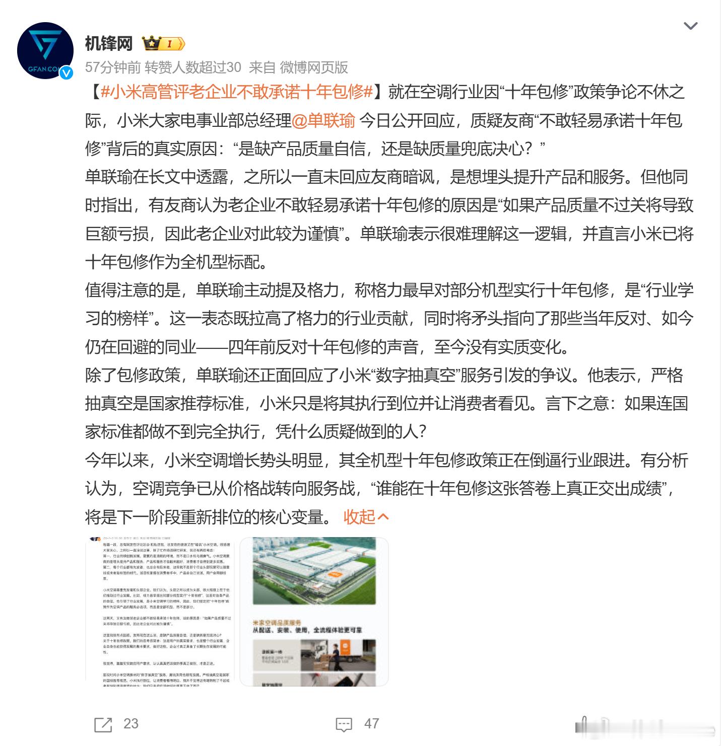 小米高管评老企业不敢承诺十年包修小米空调的十年包修是全机型标配，不像有的品牌这个