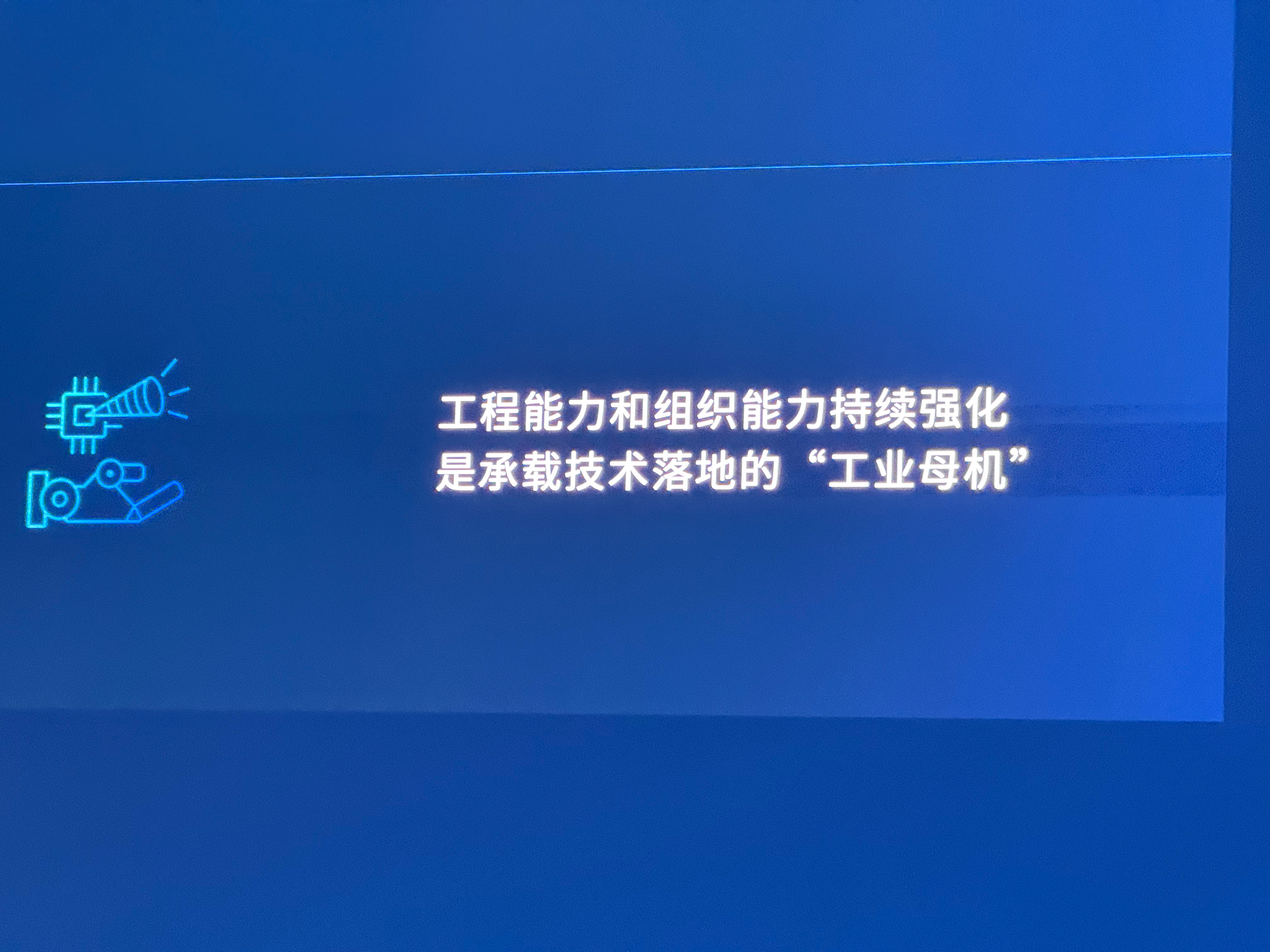 “面对新的技术范式，还需要强大的工程能力和组织能力持续优化来把技术落地，在落地过