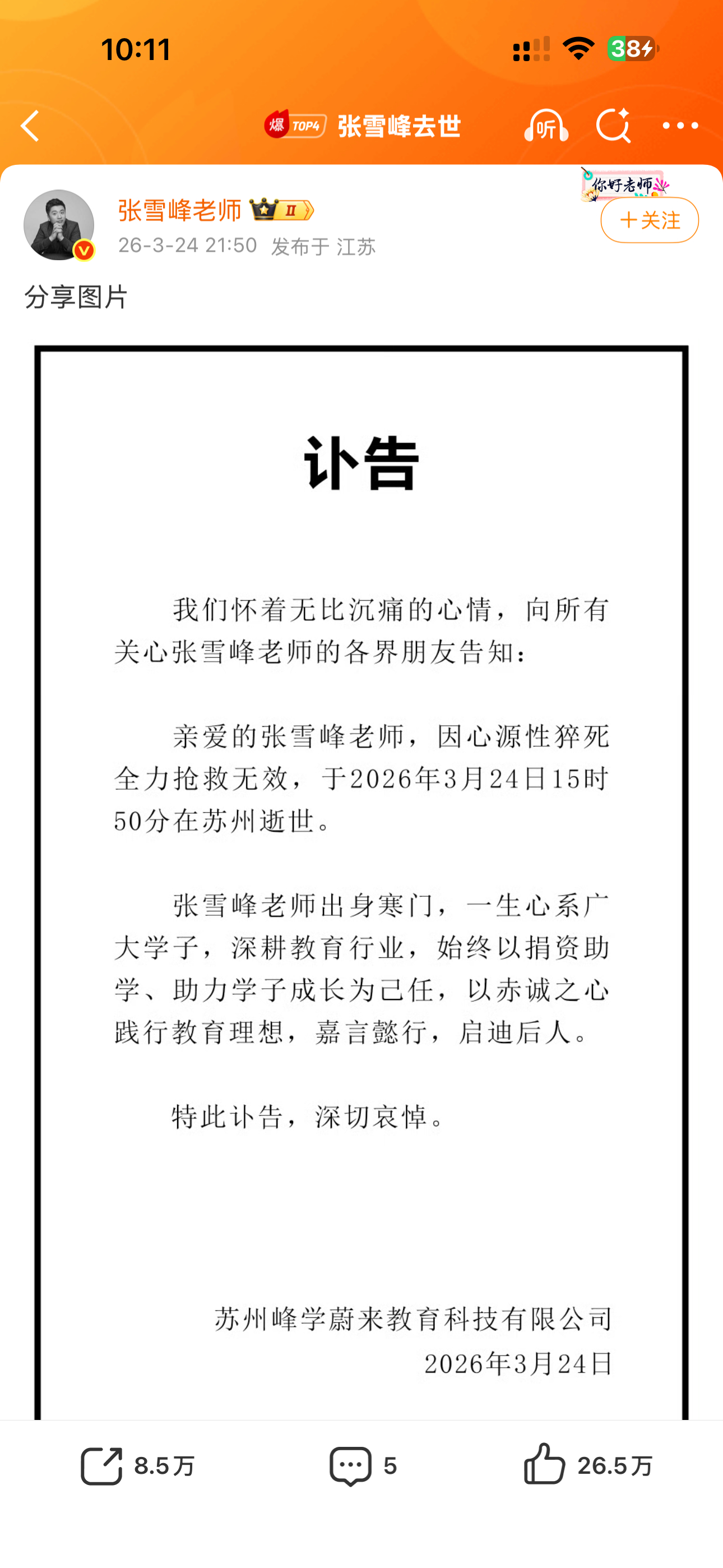 啊？？？一路走好张老师…张雪峰老师去世