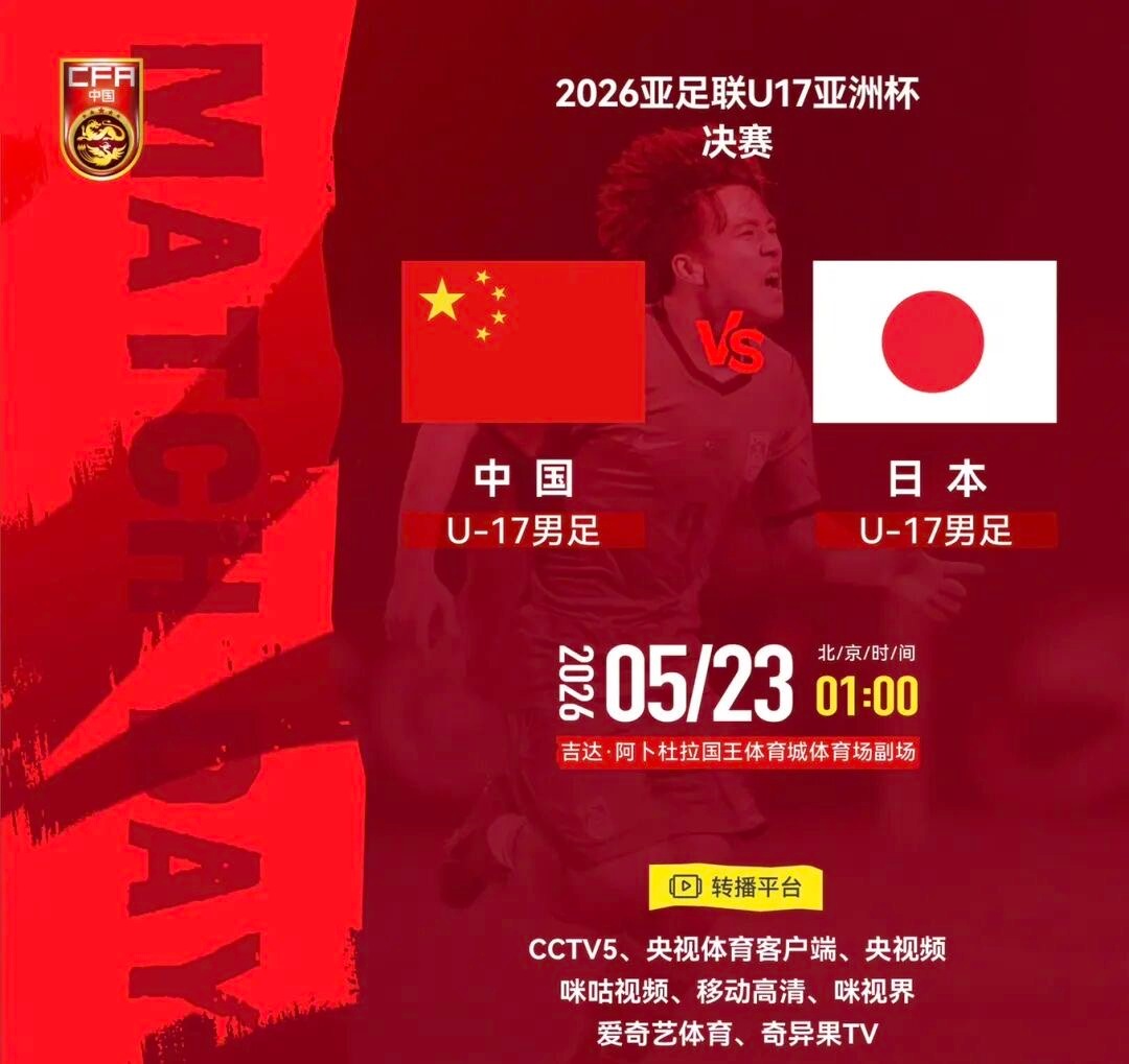 U17亚洲杯决赛：中国 VS 日本，北京时间5月23日1:00，今晚也不怕熬夜了