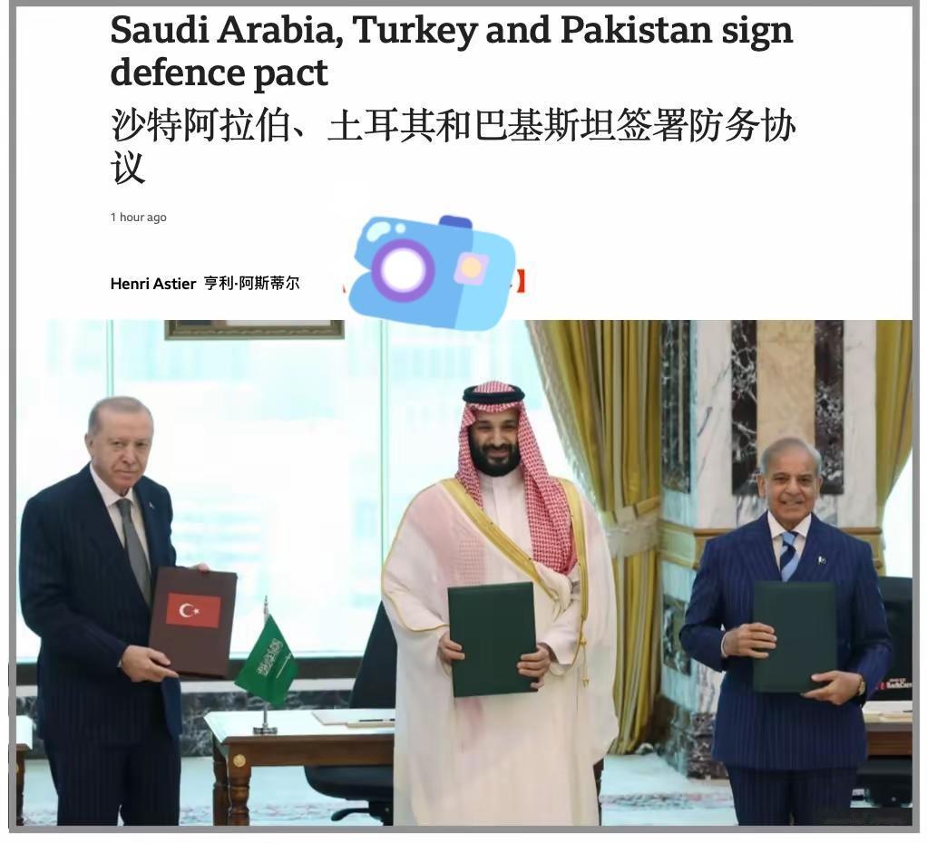 美以两国战败的证据出现了——巴基斯坦、土耳其和沙特今天正式结盟，在沙特宗教圣地麦