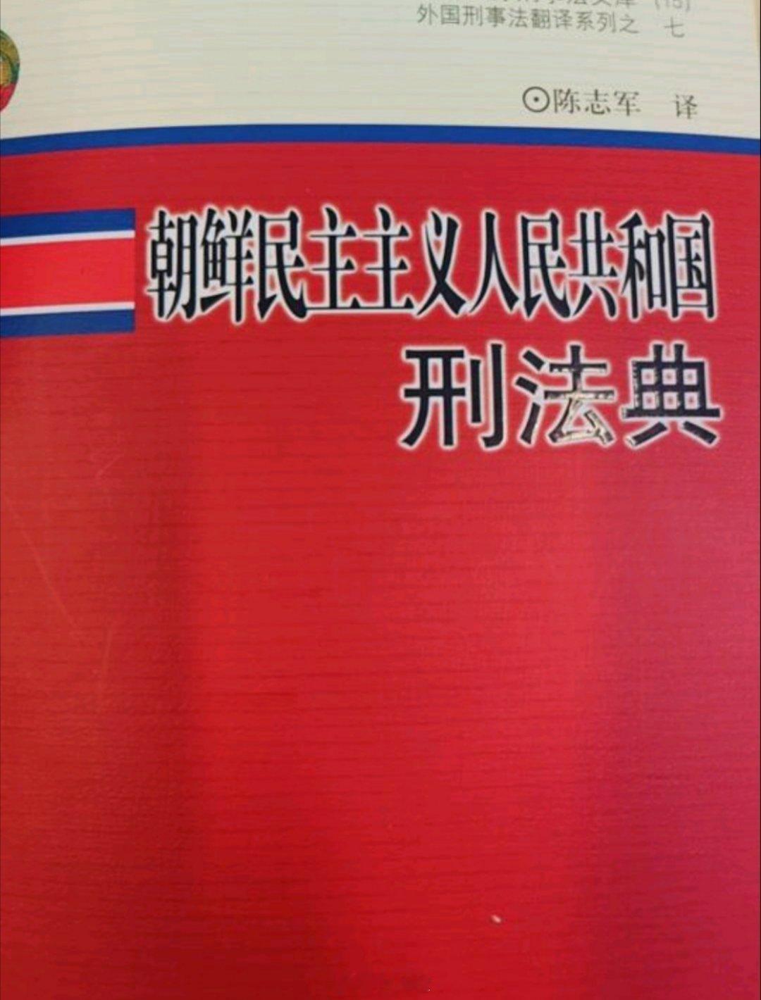 朝鲜刑法典劳动改造的项目还蛮多的。想要体验的同志可以在2025年3月1日后报团前