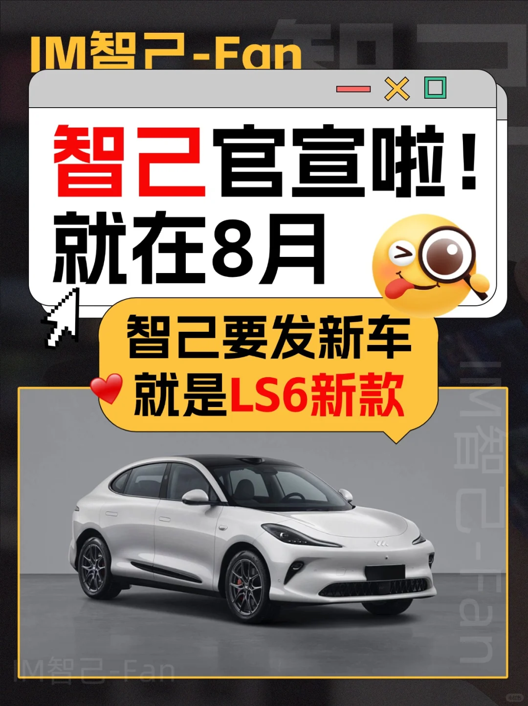 智己官宣啦！就在8月，新款LS6要来了❗