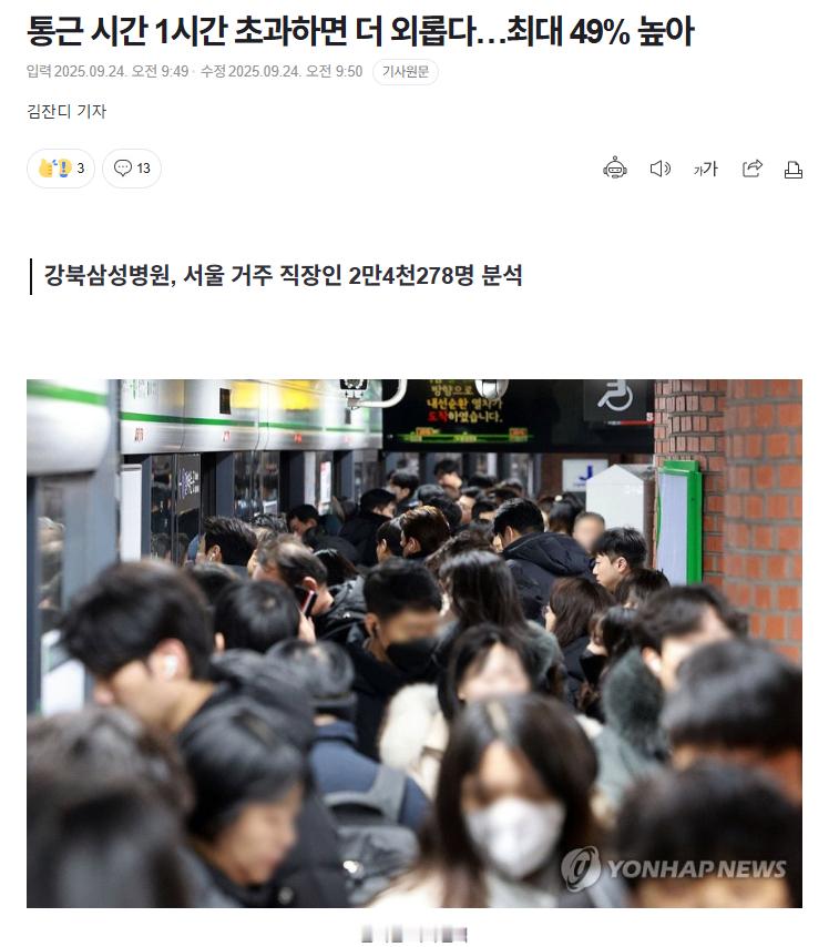 【韩国专家研究显示：通勤时间超过一小时，感受孤独的风险更高】海外新鲜事热点现场 