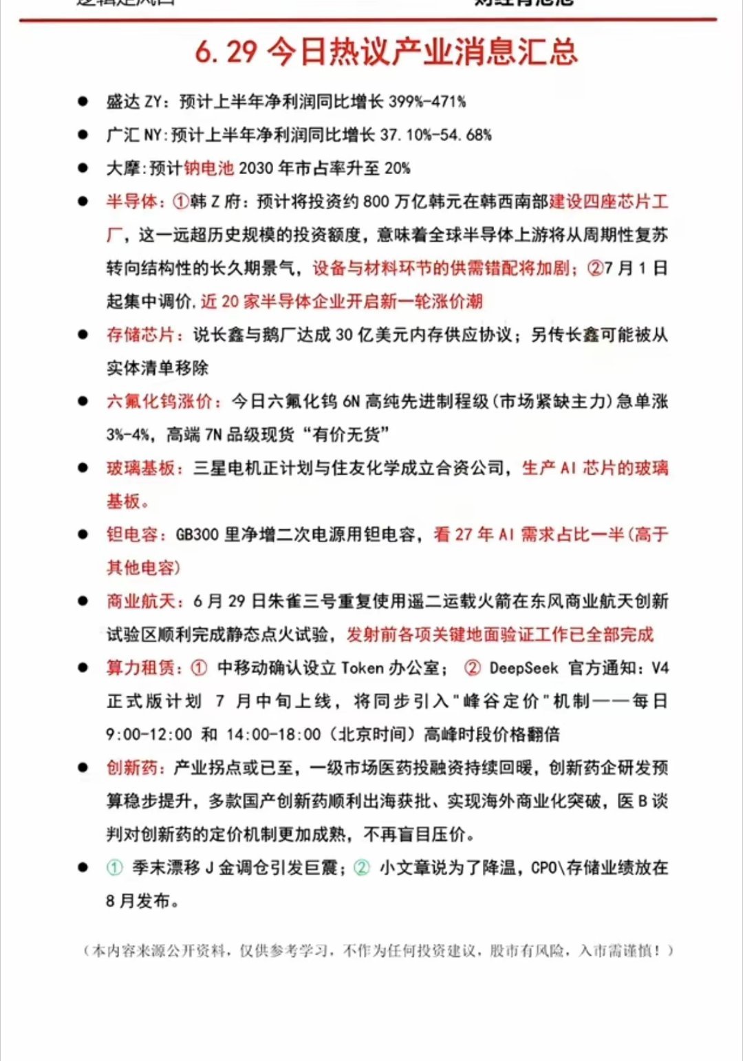 6.29周一  晚间：财经热点信息参考！1.钠离子电池2.半导体设备、半导体材料