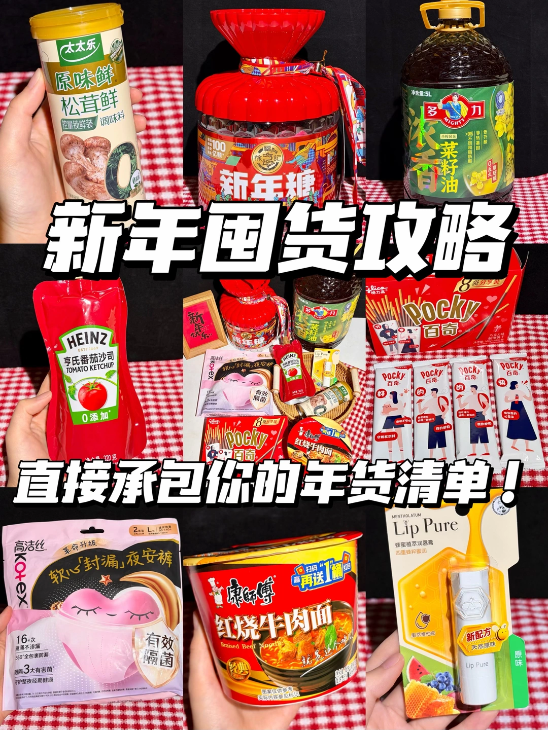 新年囤货攻略！直接承包你的年货清单！！👏🏻