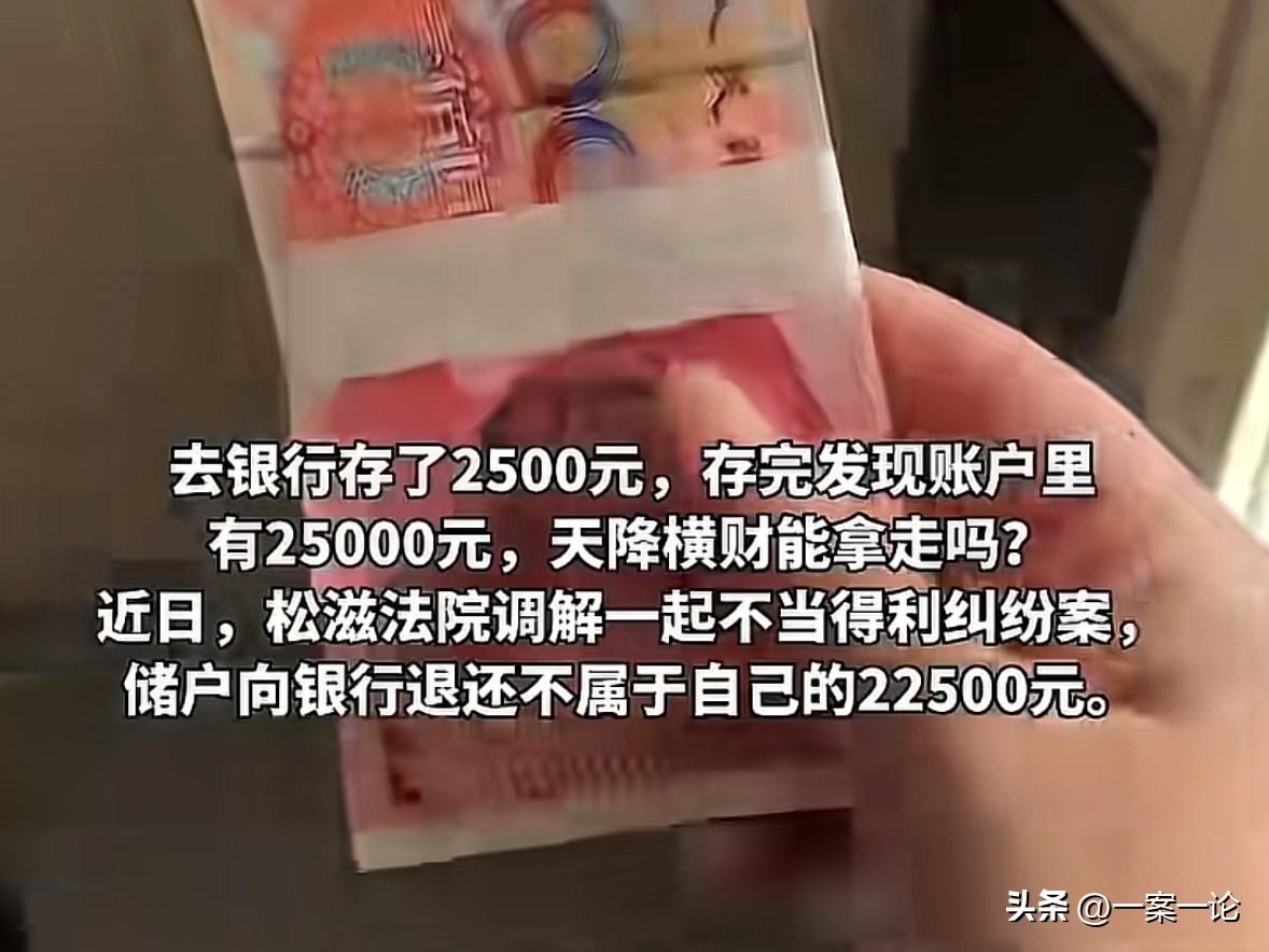 湖北荆州，男子拿着2500块现金去银行存钱，结果柜员手滑存成了25000元。事后