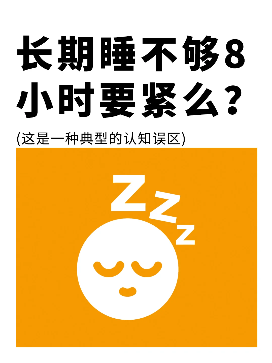 长期睡不够8小时，到底要不要紧❓