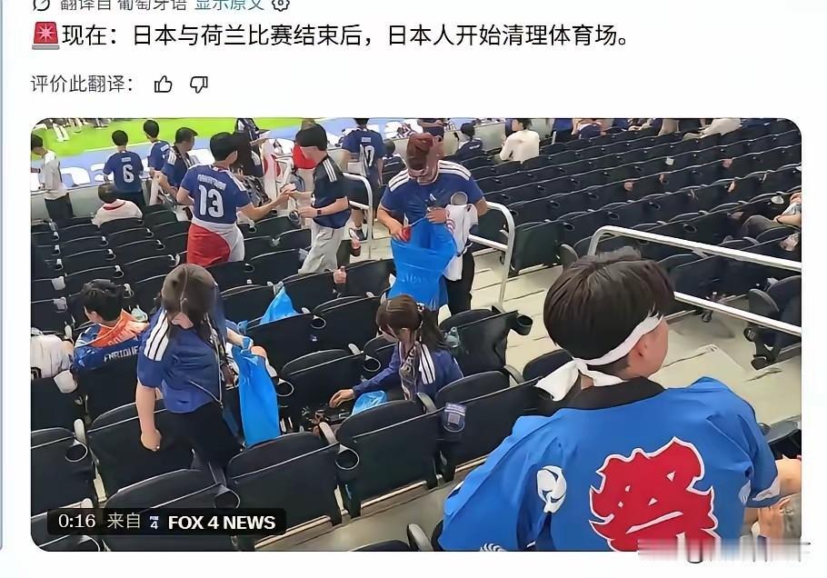 日本比赛一完，然后又有人开始炒作日本人捡垃圾了！
必须承认，日本人还真是数十年如