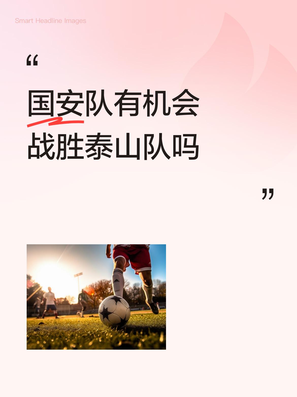 国安队有机会战胜泰山队吗国安队的各位置人员配备都很优秀，不输泰山队。以往赢少，大