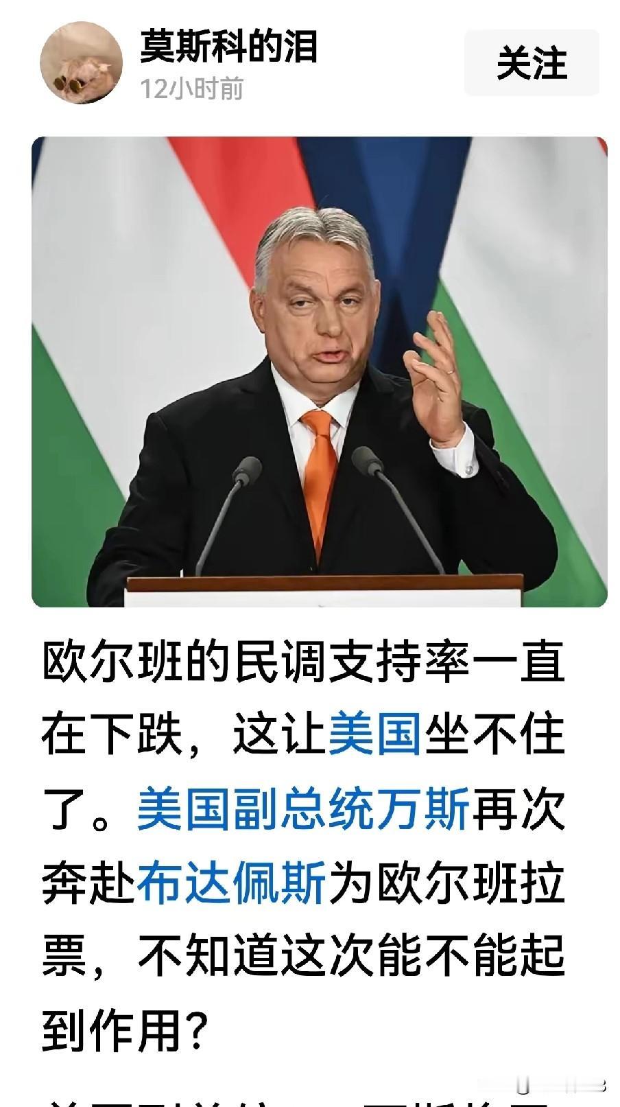 俄罗斯和美国同时支持匈牙利的欧尔班连任，这让徐某副教授精神陷入分裂。

他十分纠