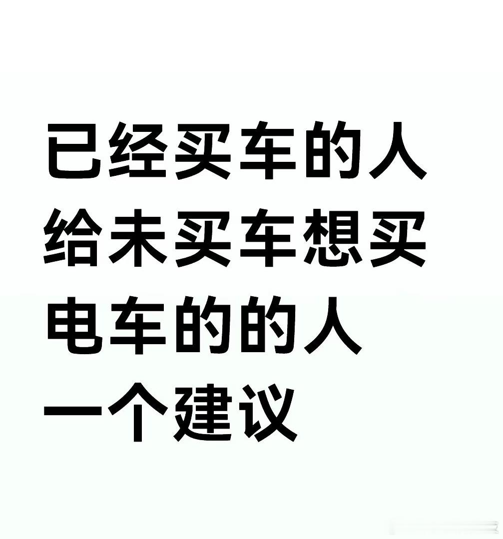 买电车的欲望已经到了极致给买电车的人一些建议，大家🐴一下 ​​​