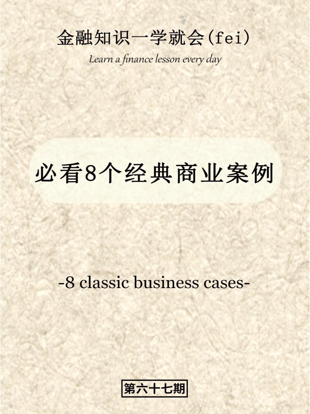 必看的8个经典商业案例！