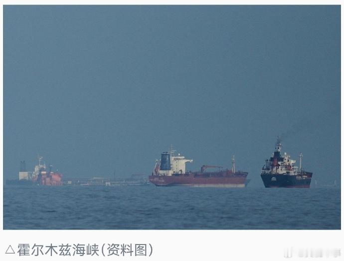 【霍尔木兹海峡船舶通行再度完全中断】当地时间13日，总台记者获悉，有英国方面消息
