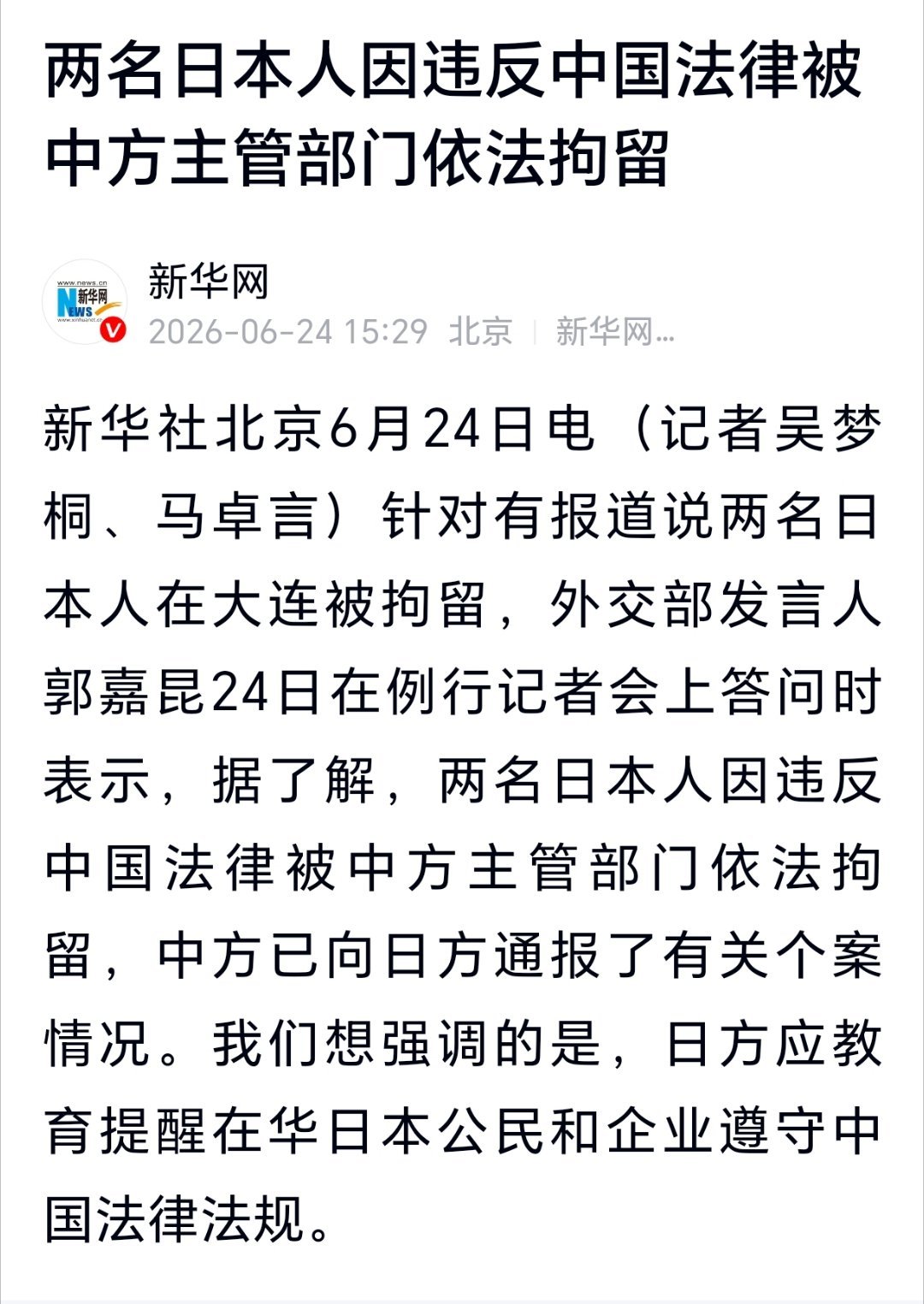 两名日本人违反中国法律被拘留两名日本人因违反中国法律被中方主管部门依法拘留，涉嫌