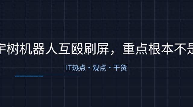 宇树机器人互殴刷屏，重点根本不是打架