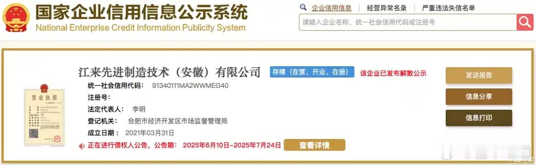 懂车之道  7月8日，我们从国家企业信用信息公示系统官网处了解到，江来先进制造技