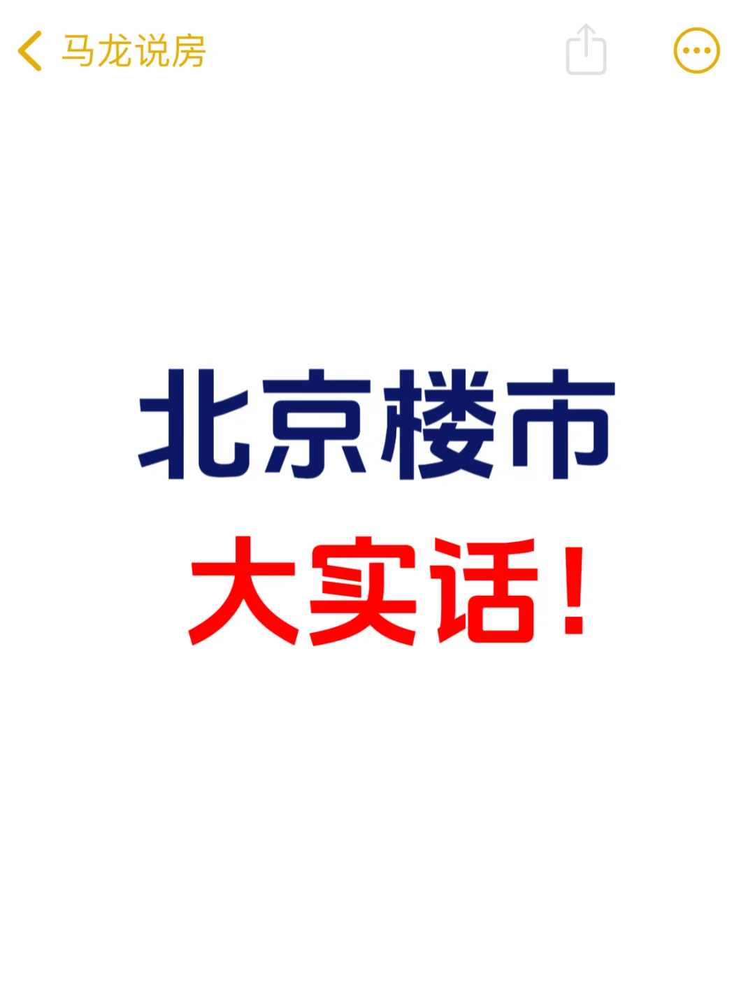 北京楼市，别人不敢说的大实话！