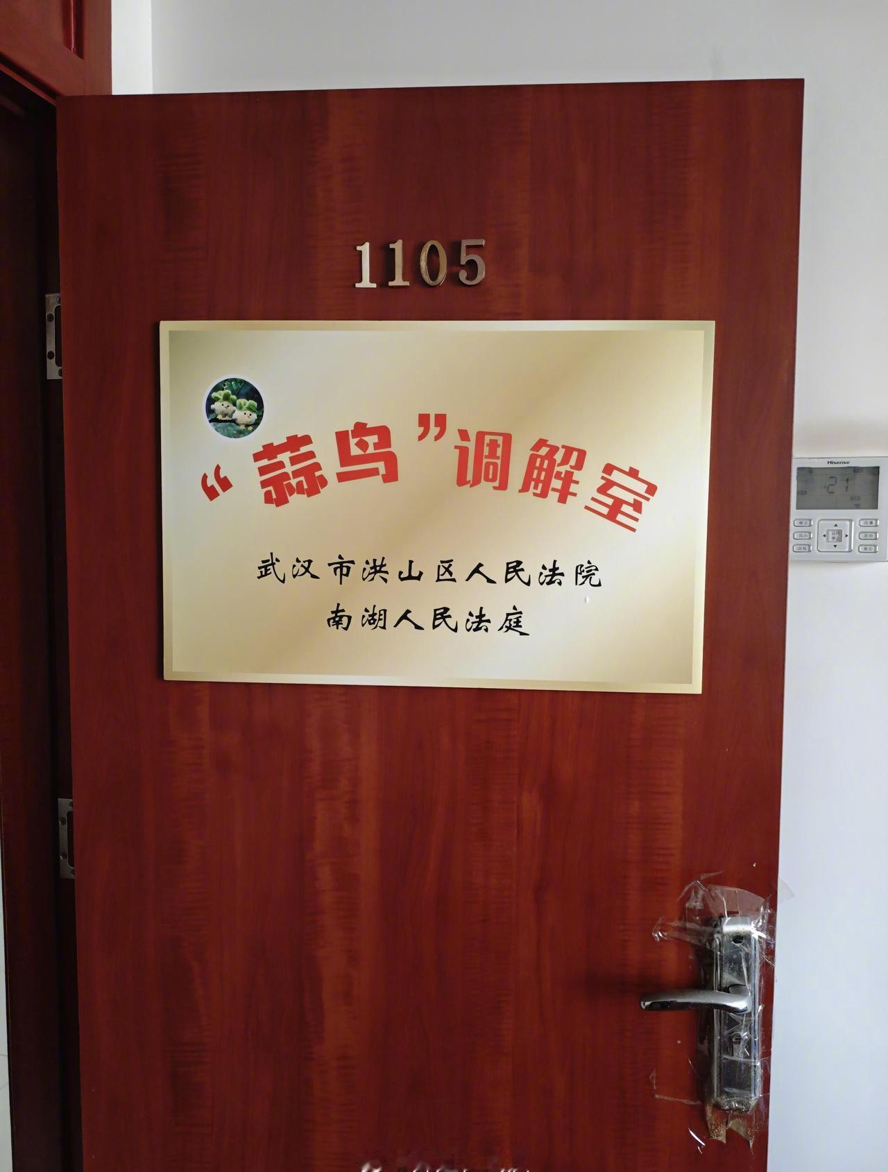 武汉[超话] 武汉洪山区 FY 的蒜鸟调解室，哈哈，与时俱进[赞] ​​​