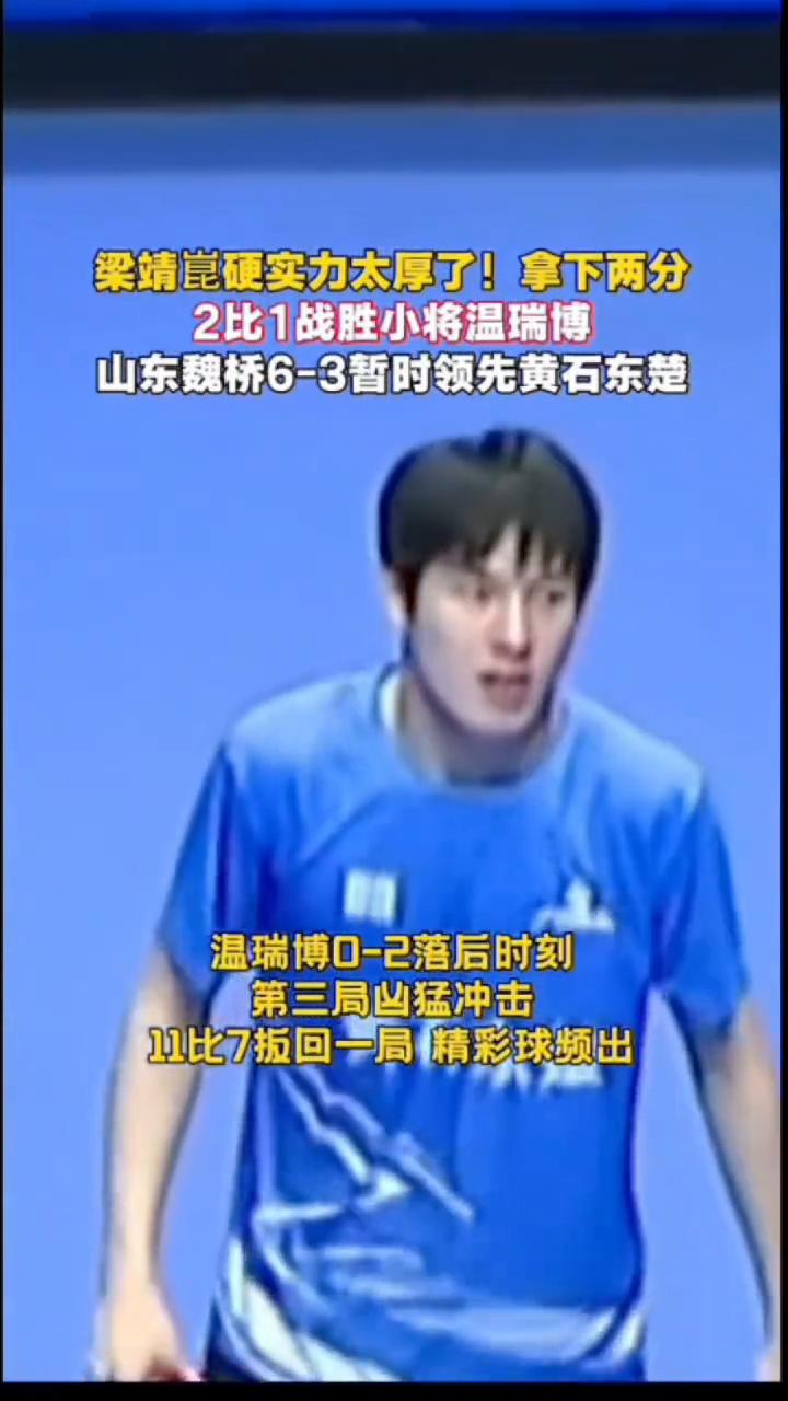 梁靖昆硬实力太厚了！拿下两分，2比1战胜小将温瑞博。
山东魏桥6-3暂时领先黄石
