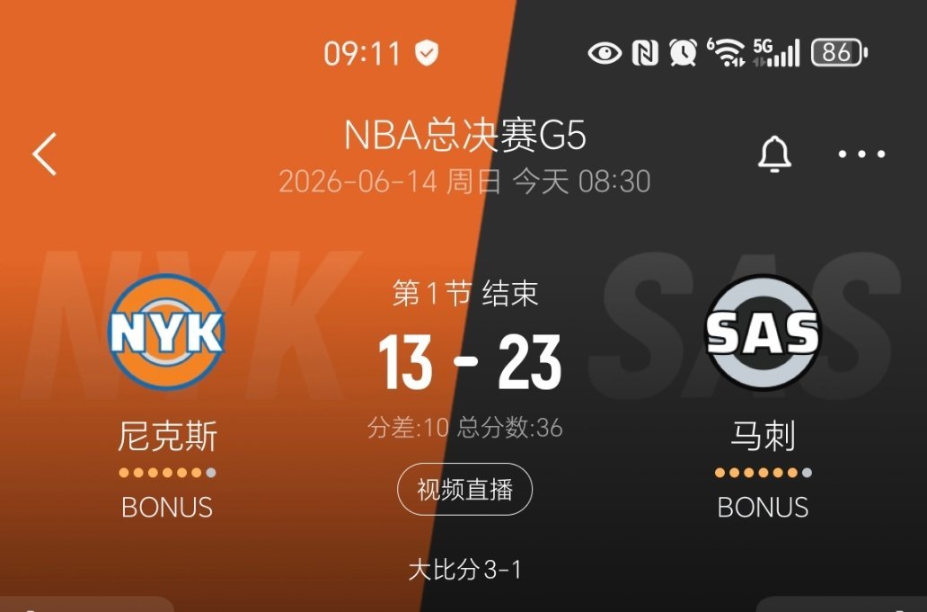 第一节结束，马刺23-13尼克斯！nba总决赛尼克斯vs马刺