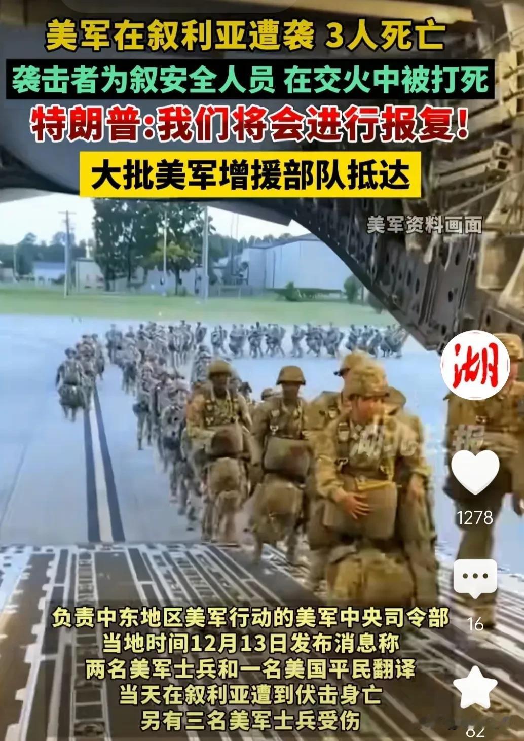12月13日，三名美军在叙利亚巡逻时被打死，特朗普发誓要报复，于是美军增援部队抵