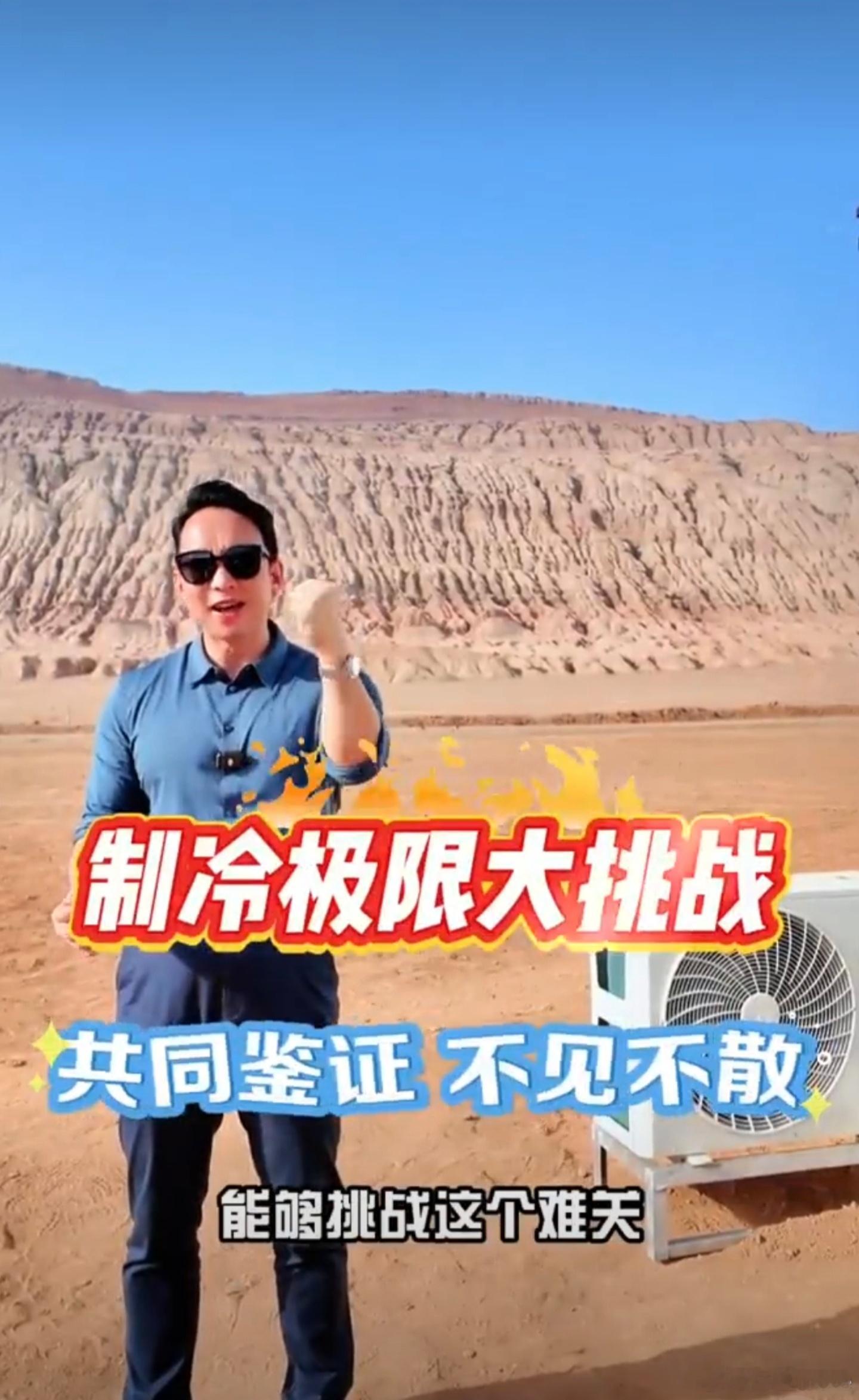 格力把高管送去火焰山太卷了，直接在新疆吐鲁番火焰山脚下测试空调制冷能力。吐鲁番火