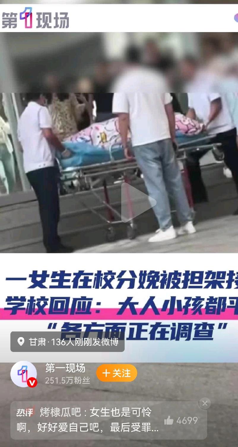 甘肃一高校疑有女生校内分娩，校方回应：母婴平安，事件调查中
 
近日，甘肃农业职