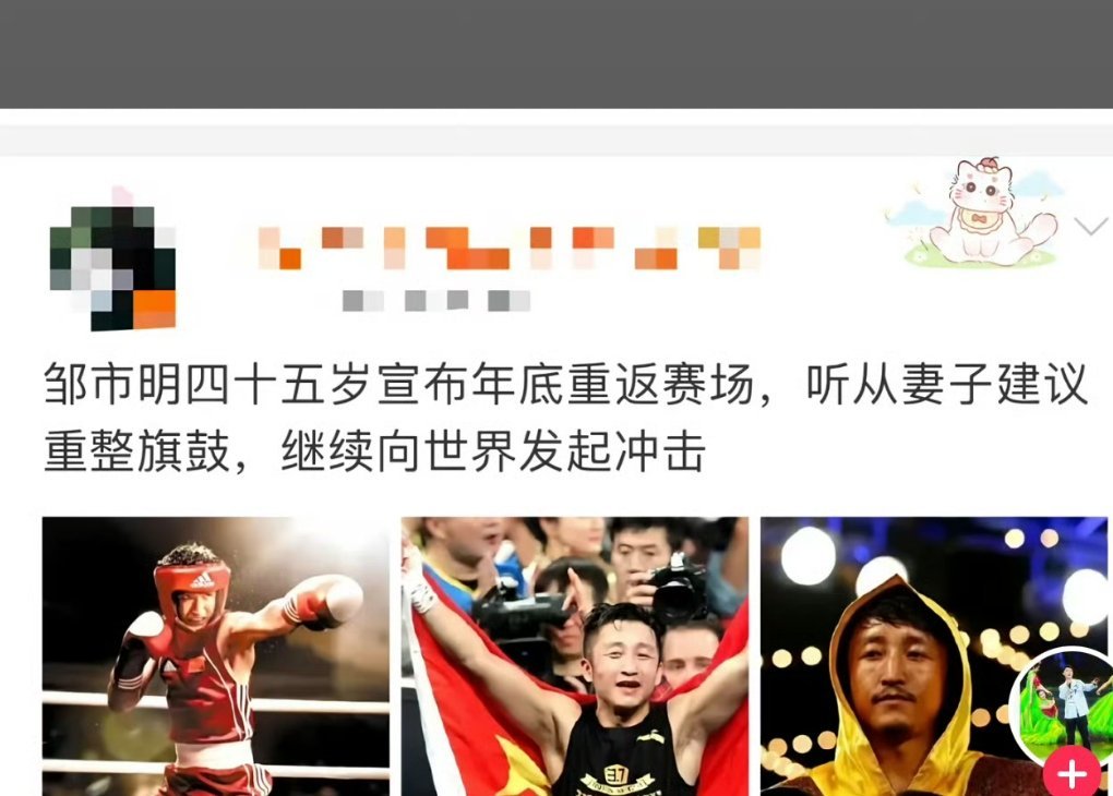 邹市明45岁重返拳击赛场劳动不分贵贱，体力劳动和脑力劳动是平等的。但搞体力的突然