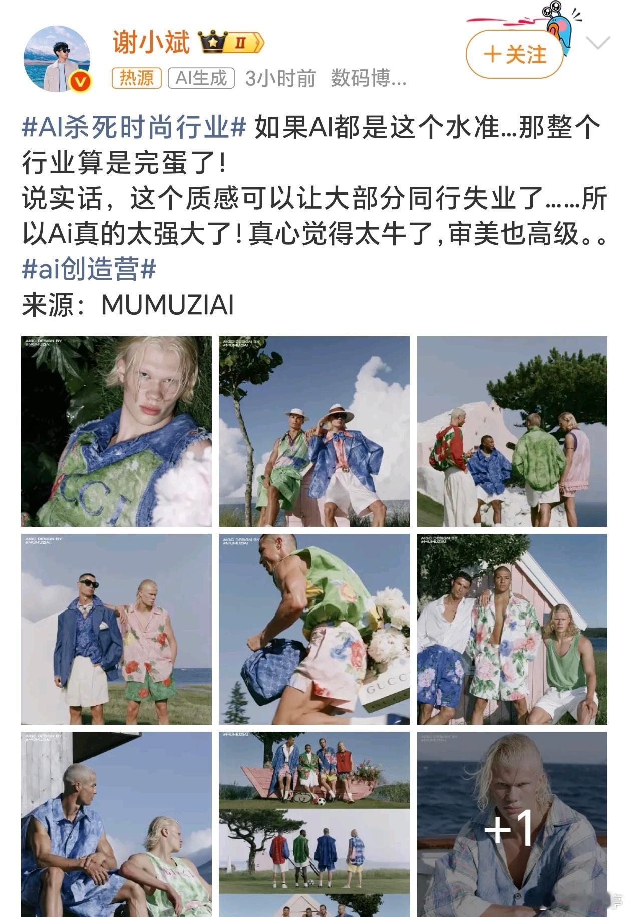 AI杀死时尚行业目前AI的发展已经对文案、美工、翻译、演员、编程等行业带来了实质