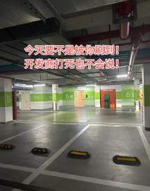 六百万的房子绑八十的车位 这种行为到底是谁惯出来的
朋友最近在南京看房，看中一套