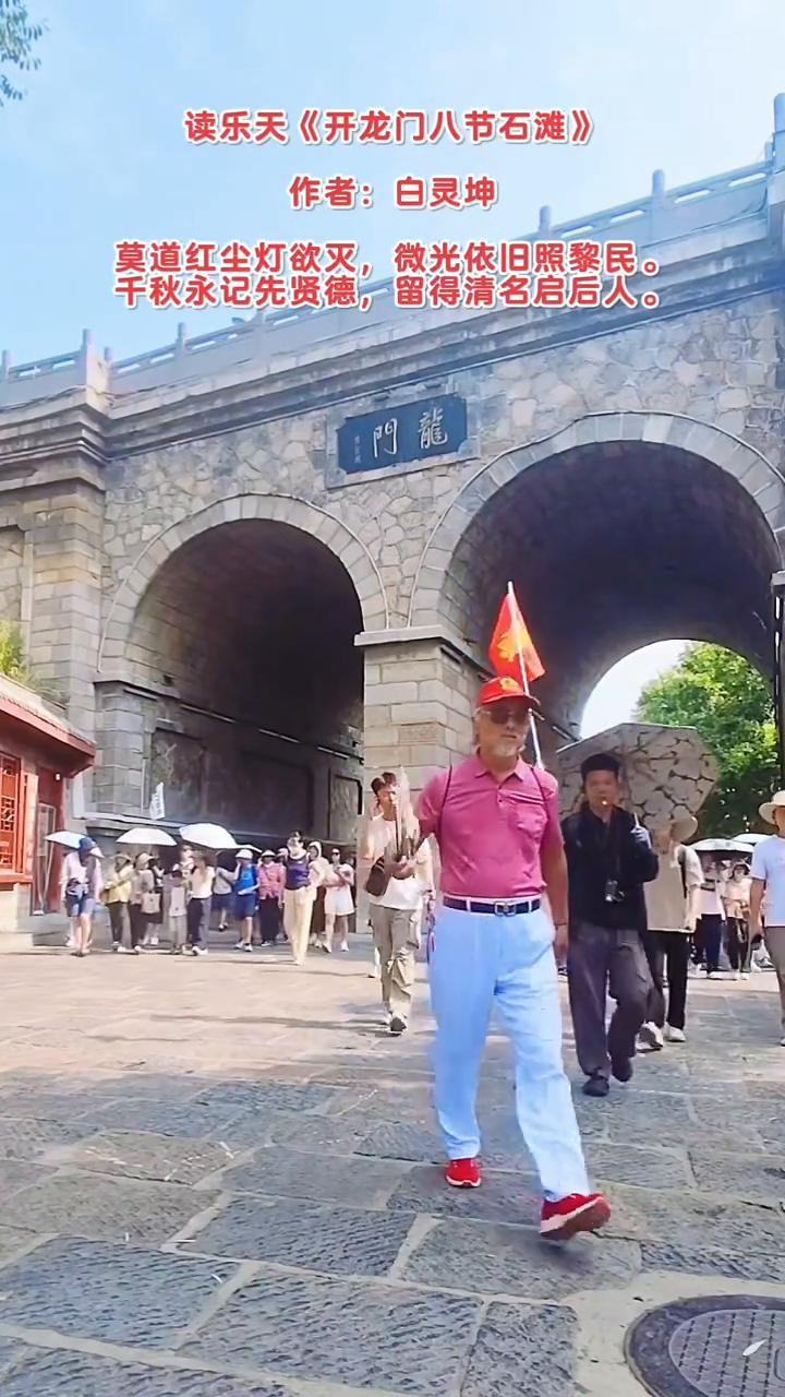 读乐天《开龙门八节石滩》，作者：白灵坤。
莫道红尘灯欲灭，微光依旧照黎民。
千秋
