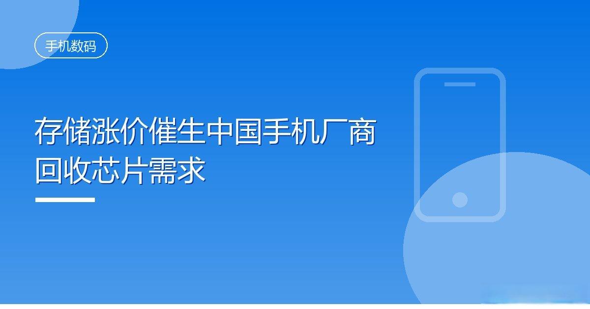 存储涨价催生中国手机厂商回收芯片需求
IT时代网10月21日消息，在存储芯片价格