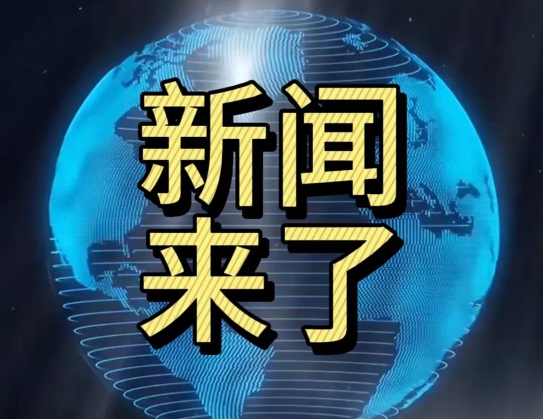 福建舰再创历史，歼-35成功起飞，航母舰载机进入五代机时代；古巴外交部：美国在委