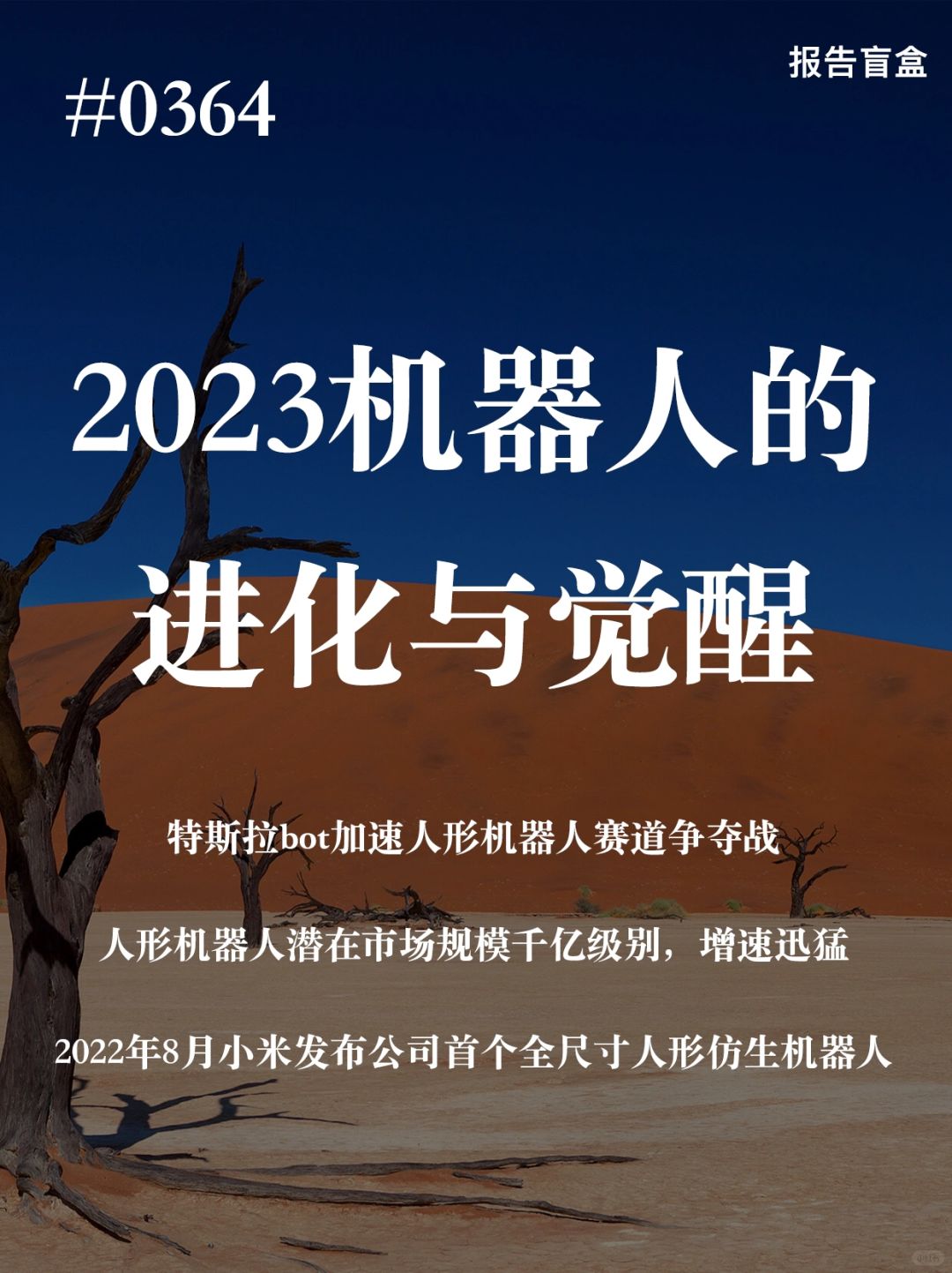 [斜眼R] 2023年5月特斯拉展示了Tesla Bot人形机器人“擎天柱”( ...