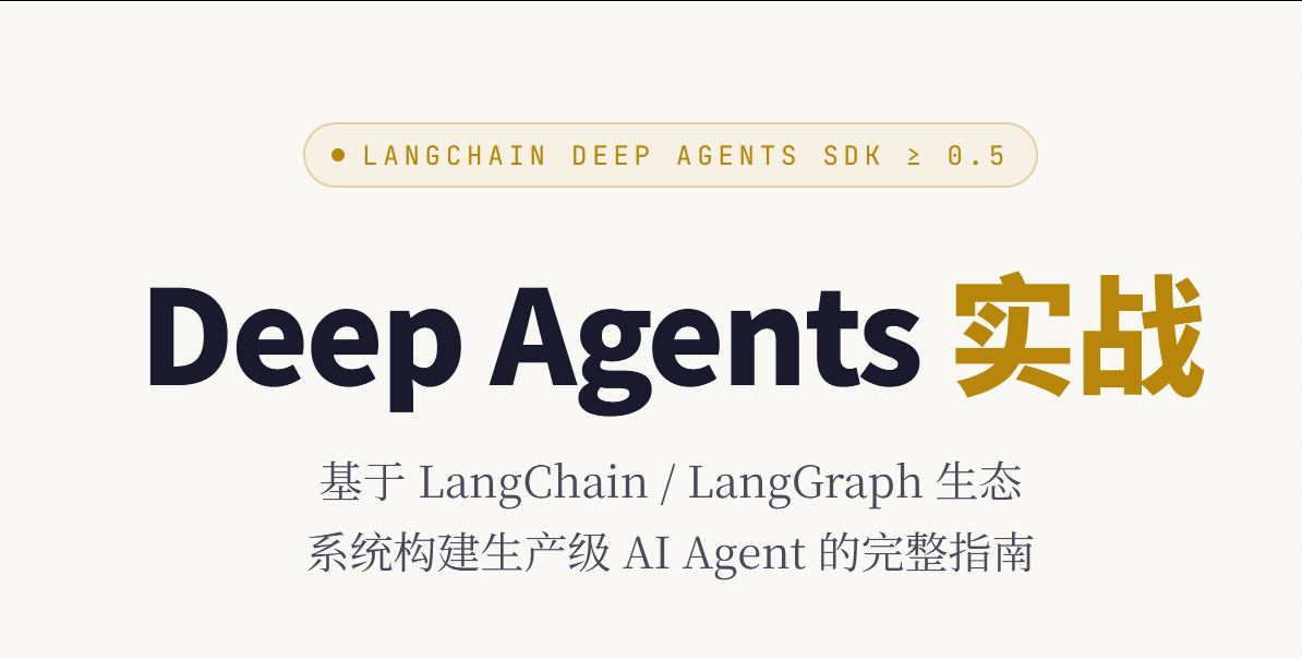 教程《Deep Agents 实战》这是一个基于 LangChain / Lan