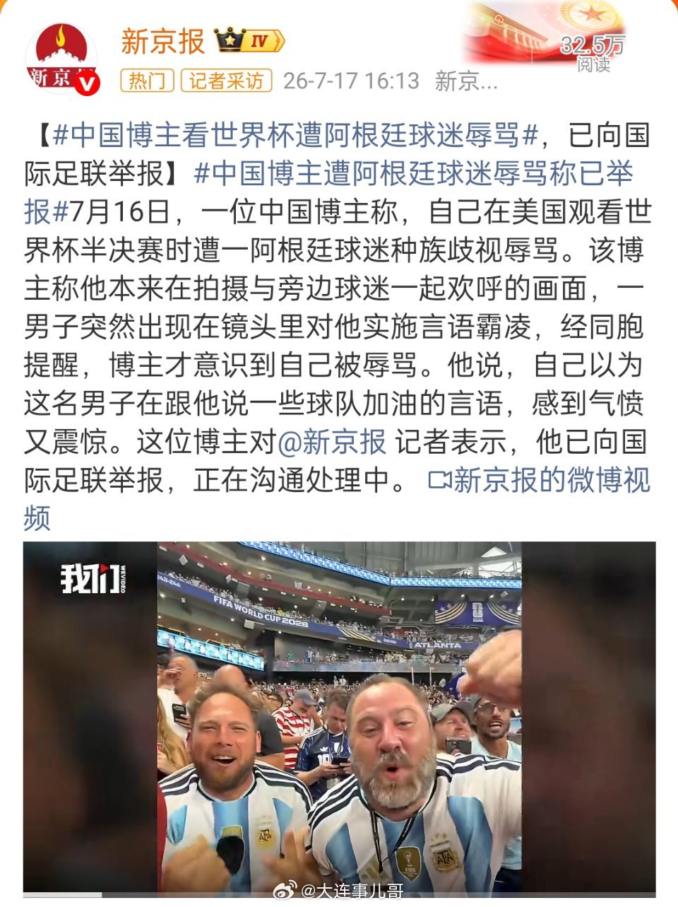 中国博主看世界杯遭阿根廷球迷辱骂中国博主遭阿根廷球迷辱骂称已举报远赴美国为阿根廷