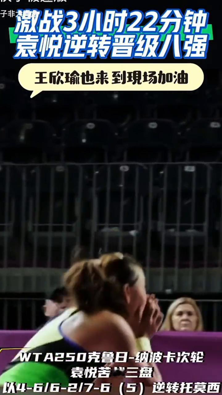 激战3小时22分钟，袁悦逆转晋级八强，王欣瑜也来到现场加油。
逆转托莫西，扔拍子