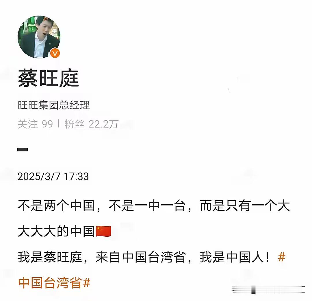 台湾旺旺集团主席蔡衍明儿子、旺旺集团总经理蔡旺庭在微博发文：不是两个中国，不是一